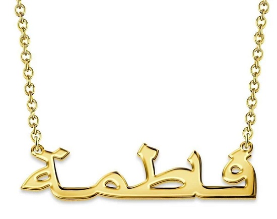 14 Ayar Altın Kaplama Arapça İsimli Kolye