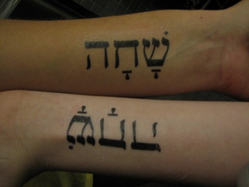 Veidrodinis atspindys hebrajų tatuiruotė